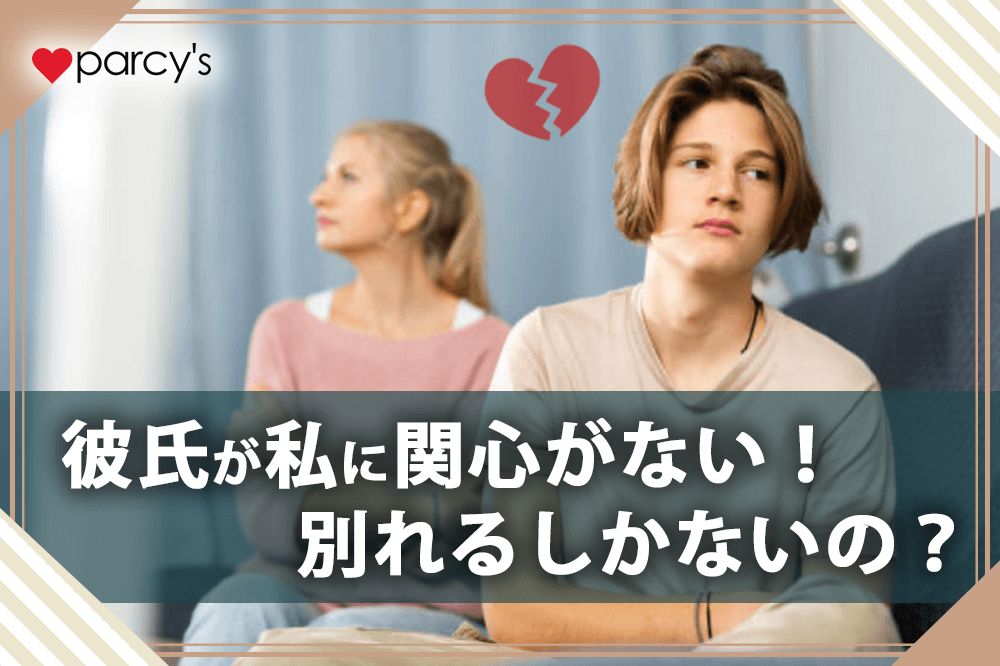 彼氏が私に関心がない!私の話に興味がない・話を聞いてくれない彼氏とは別れるしかないの?
