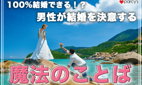 100%結婚できる！？男性が結婚を決意する「魔法のことば」