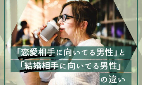 「恋愛相手に向いてる男性」と「結婚相手に向いてる男性」の違い