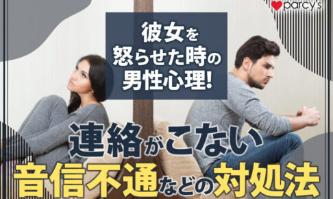 彼女を怒らせた時の男性心理！連絡がこない・音信不通の場合の対処法もチェック！