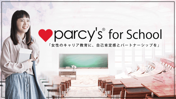 parcy's for Schoolで全国の女子大へ