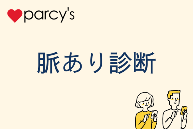 初デートでの脈あり診断チェック 初デート後の男性心理とは