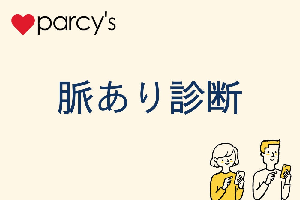 脈あり診断