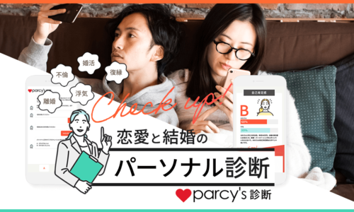 恋愛・結婚のパーソナル診断「parcy's診断」をオープンしました！