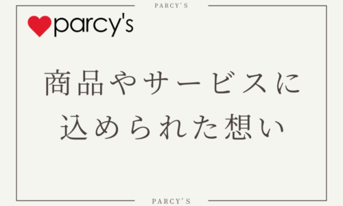 parcy'sの商品やサービスに込められた想い