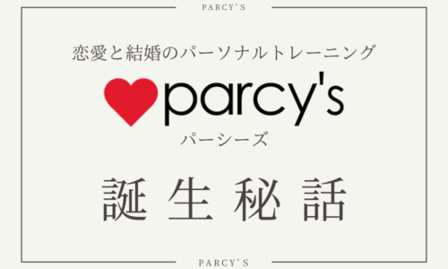 恋愛・結婚のパーソナルトレーニング「parcy's」の誕生秘話