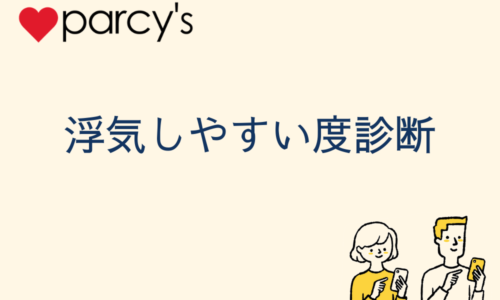 浮気しやすい度診断