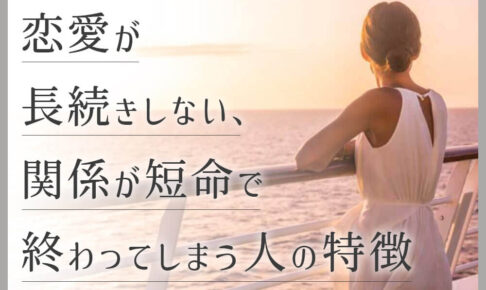 恋愛が長続きしない、関係が短命で終わってしまう人の特徴