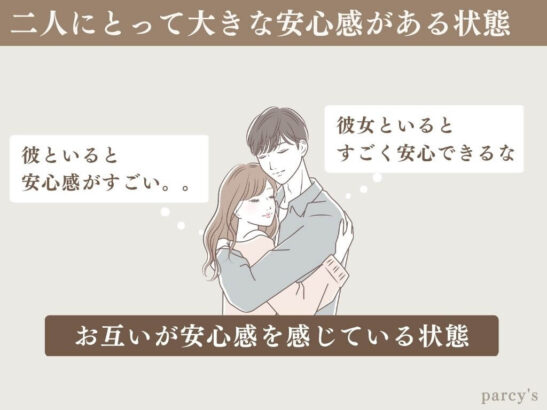 男性が手放せない状態って、二人にとって大きな安心感がある関係性