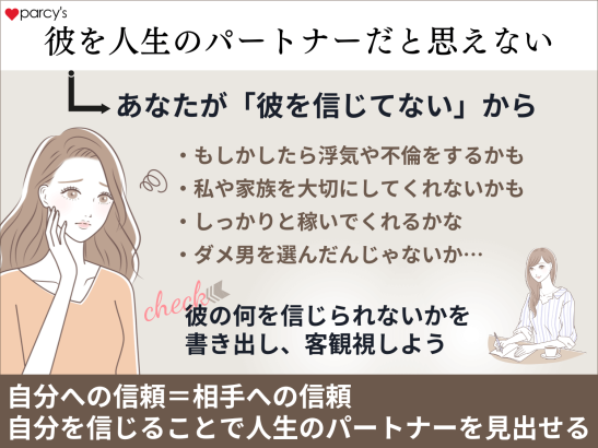 彼を人生のパートナーだと思えないのは、彼を信じられてないから
