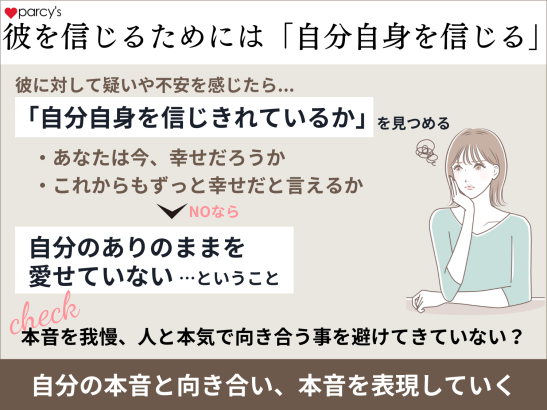 彼を信じるためには、「自分自身を信じる」ことがとても大切