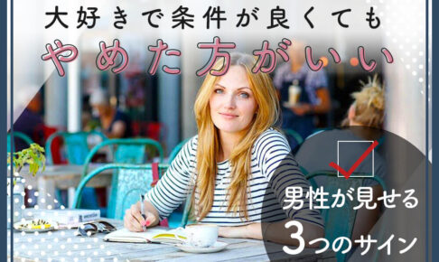 大好きで条件が良くてもやめた方がいい男性が見せる３つのサイン