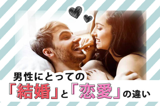 知らないと結婚に本気な男性ほど、離れていく。男性にとっての「結婚」と「恋愛」の違い。