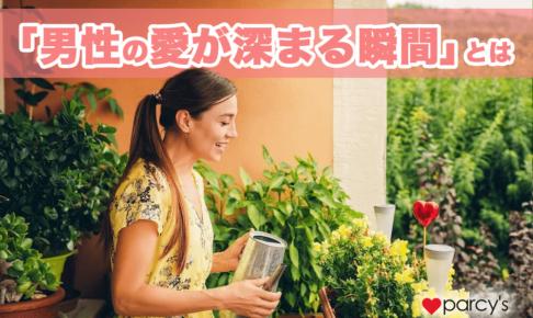 【男性心理】男性の愛をきちんと受け取れてる？「男性の愛が深まる瞬間」とは