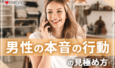 【男性心理】あのね、男性は行動が全てなんだよ。男性の本音の行動の見極め方