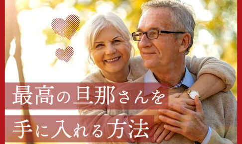 最高の旦那さんを手に入れる方法