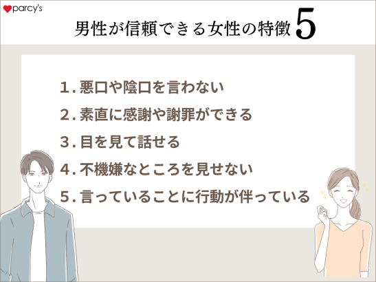 男性が信頼できる女性の特徴