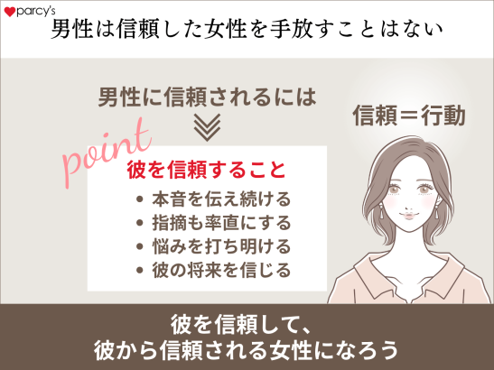 男性は信頼した女性を手放すことはない