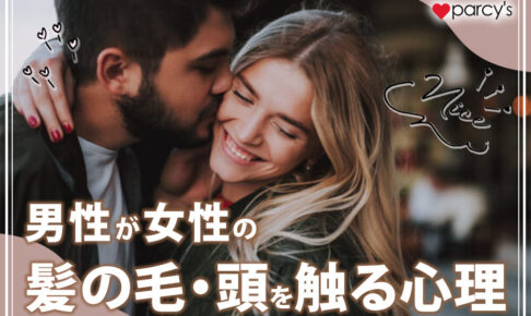 男性が女性の髪の毛・頭を触る心理は？彼女の髪を触る心理を調査！