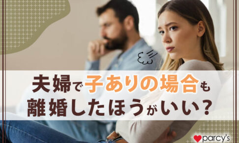 【こんな男とは離婚したほうがいい】夫婦で子ありの場合も離婚したほうがいい？