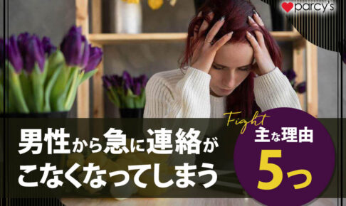 【男性心理】いい感じだったのになんで？男性から急に連絡がこなくなってしまう主な理由5つ
