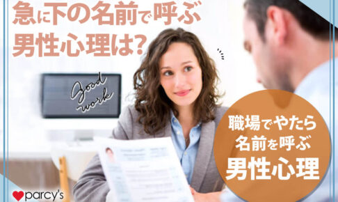 急に下の名前で呼ぶ男性心理は？職場でやたら名前を呼ぶ男性心理をチェック！