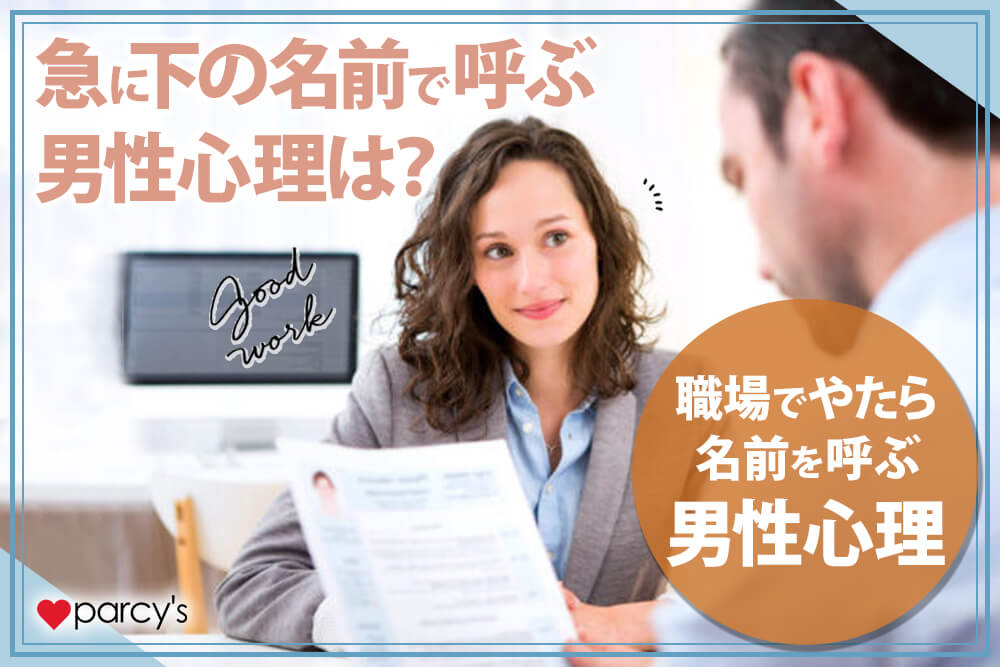 急に下の名前で呼ぶ男性心理は?職場でやたら名前を呼ぶ男性心理をチェック!