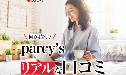 実際のお客様から聞いた！パーシーズ（parcy's）と他社との違い5つ。リアルな口コミ
