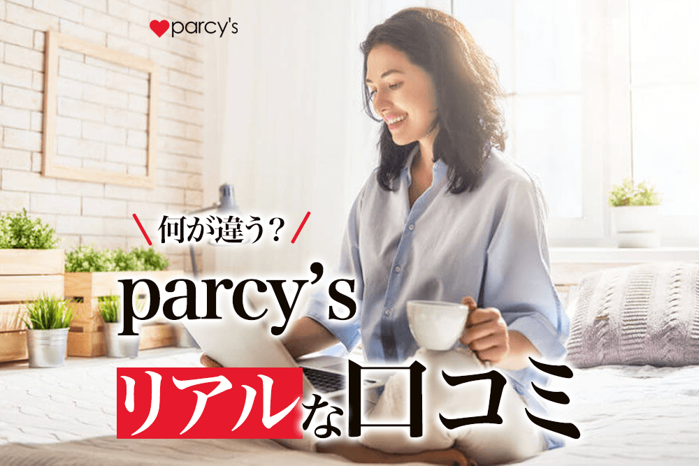 実際のお客様から聞いた！パーシーズ（parcy's）と他社との違い5つ。リアルな口コミ