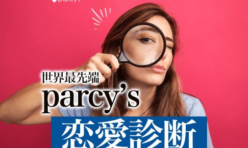 恋愛タイプ診断／世界最先端の研究結果から生まれたparcy'sの恋愛診断