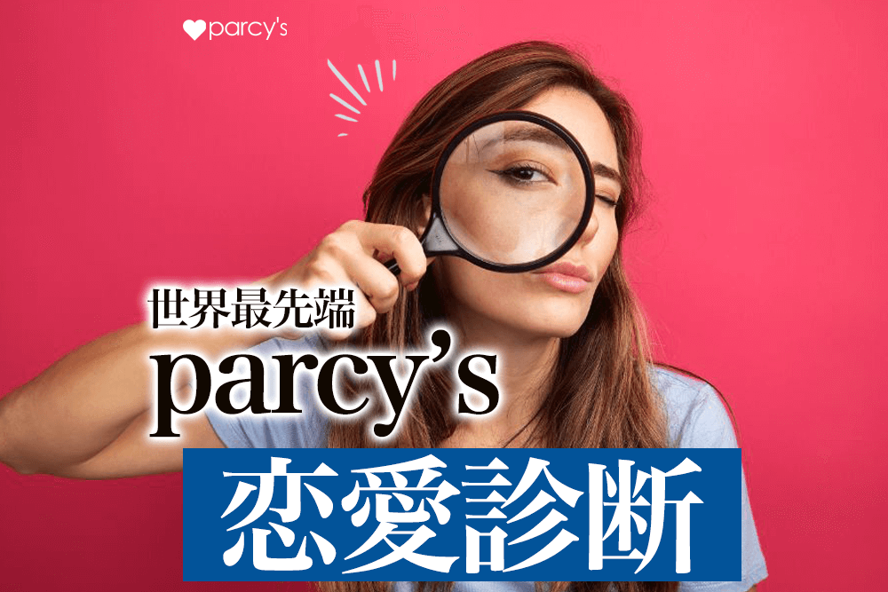 恋愛タイプ診断/世界最先端の研究結果から生まれたparcy'sの恋愛診断