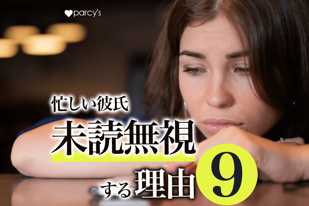 仕事が忙しい彼氏が未読無視する理由9選。仕事が落ち着くまで待ってほしいという男性の対処法