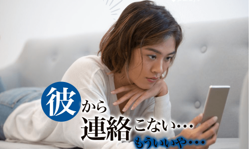 連絡こないもういいやと諦めない。彼の連絡をポジティブに待てるようになる方法