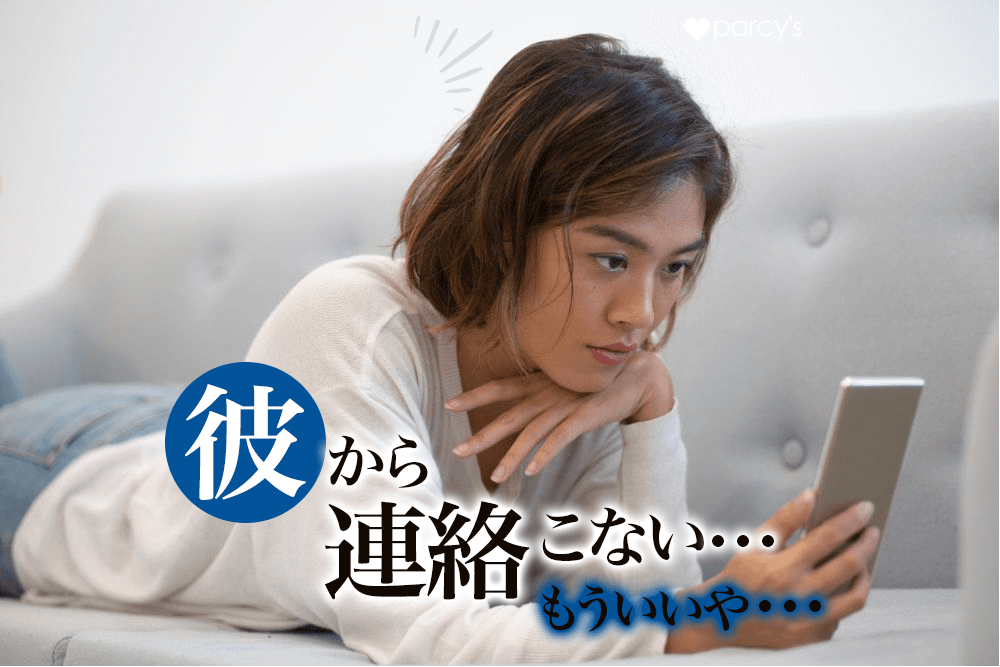 連絡こないもういいやと諦めない。彼の連絡をポジティブに待てるようになる方法