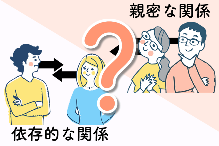 【図解】「親密な関係」と「依存的な関係」の違い