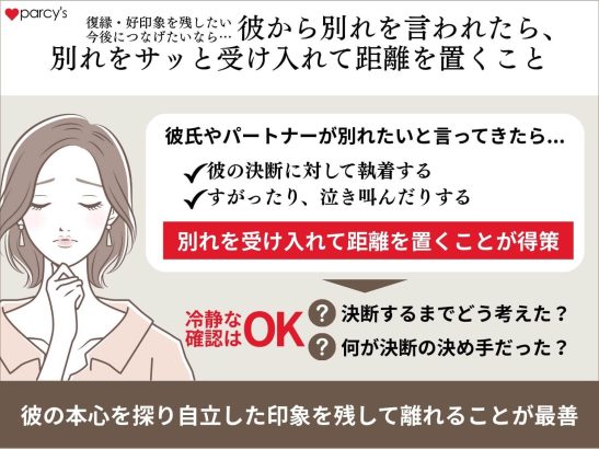 彼から別れを言われたら、執着するのではなく、別れをサッと受け入れて距離を置くこと
