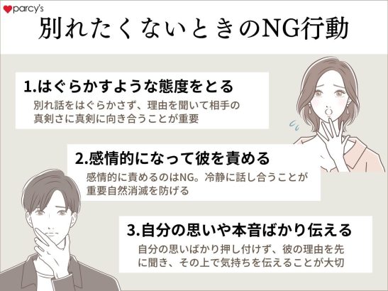 別れたくないときのNG行動とは？