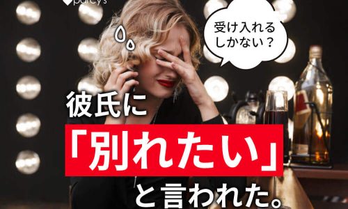 【図解】彼氏に別れたい・関係を終わらせたいと言われた。受け入れるべき？