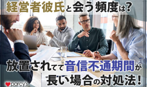 経営者彼氏と会う頻度は？放置されてて音信不通期間が長い場合の対処法！
