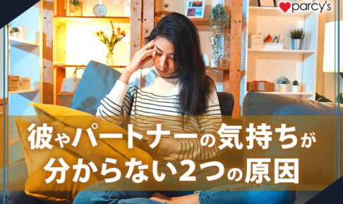 彼やパートナーの気持ちが分からない２つの原因