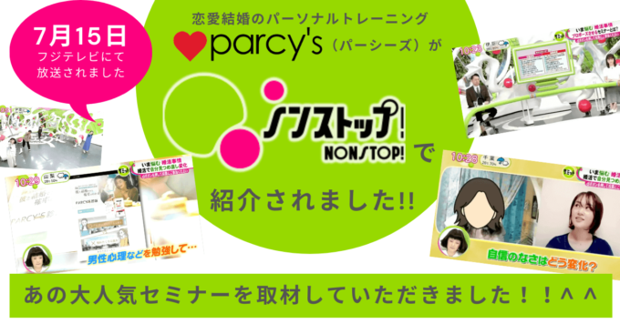 フジテレビ「ノンストップ」にparcy'sが特集されました！