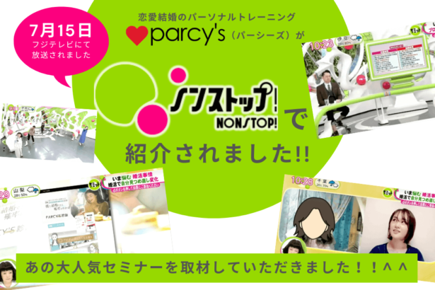 フジテレビ「ノンストップ」にparcy'sが特集されました！