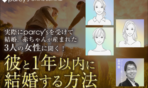 オンラインセミナー『実際にparcy'sを受けて結婚して赤ちゃんが産まれた3人の女性に聞く! 「彼と1年以内に結婚する方法」』