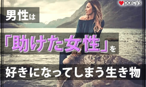 【男性心理・図解】あのね、男性は「助けた女性」を好きになってしまう生き物なんだよ