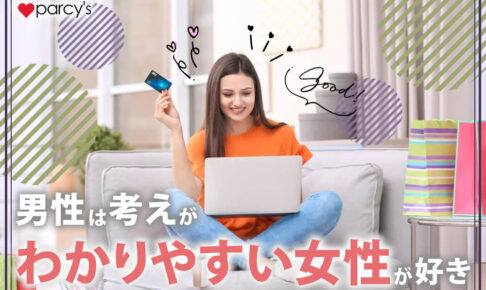 【男性心理】あのね、男性は考えがわかりやすい女性が好きなんだよ