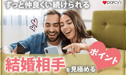 ずっと仲良くい続けられる結婚相手を見極めるポイント