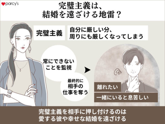 相手にも押し付ける完璧主義は、愛する彼や幸せな結婚を遠ざける大きな地雷