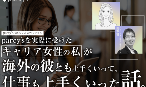 オンラインセミナー『parcy'sを受けたキャリア女性の私が、海外の彼とも仕事もうまくいった話。』