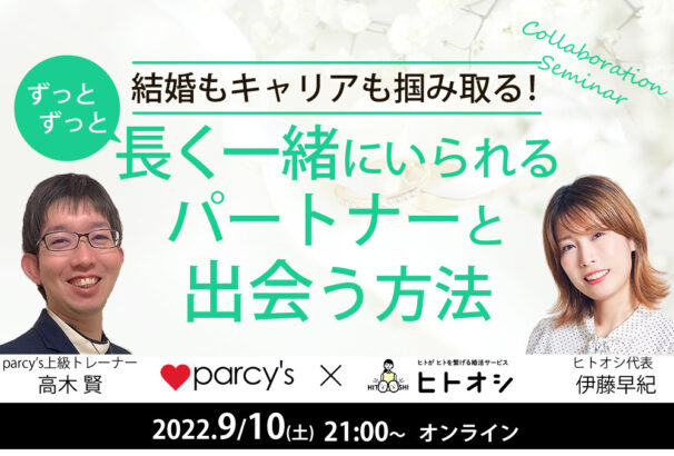 「parcy's×ヒトオシ」コラボセミナー『結婚とキャリアをつかみとり、ずっとずっと長く一緒にいるパートナーと出会う方法』