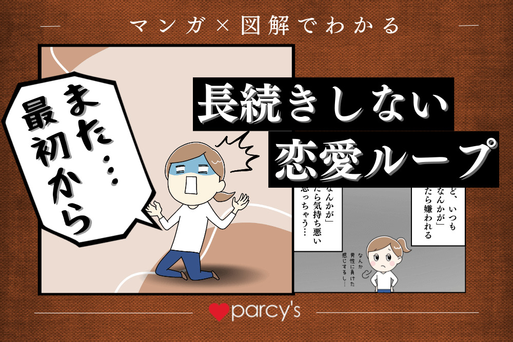 【マンガでわかる男性心理】なぜ男性は離れていくの？長続きしない恋愛ループとは